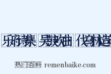 乐府诗集·吴鼓吹曲·伐乌林造句是什么意思的图片